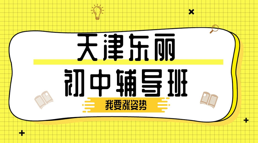 天津东丽初中补习班有哪些_东丽初中一对一/小班/单词速记课程