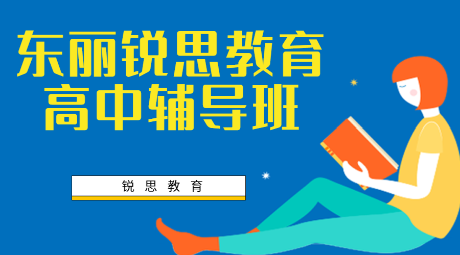 天津东丽高中文化课补习班哪家好_东丽高中理科/文科辅导机构推荐