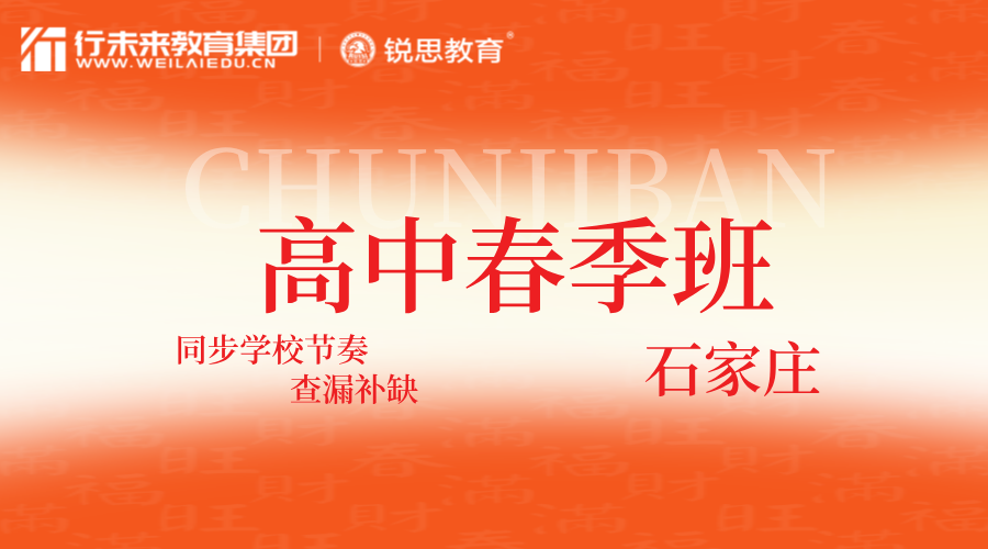 2025年河北石家庄高中春季班，石家庄裕华区/槐岭路/槐中路/体育南大街/青园街/怀特广场周边高一/高二/高三春季同步辅