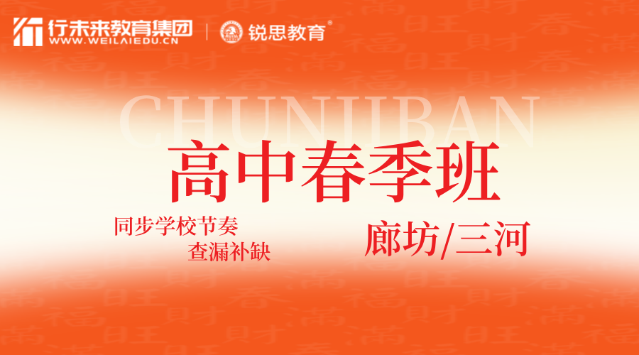 2025年河北廊坊/三河高中春季补习班，廊坊广阳/安次/三大街/管道局/三河燕郊中学/燕灵路春季同步辅导班