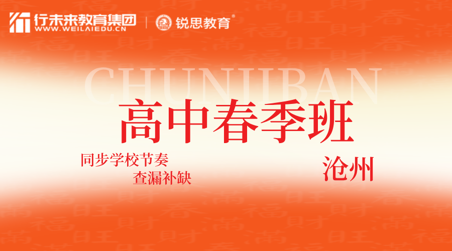 河北沧州高中春季同步班推荐，沧州运河区/沧县/青县/东光县/海兴县高一/高二/高三春季辅导班哪家好？