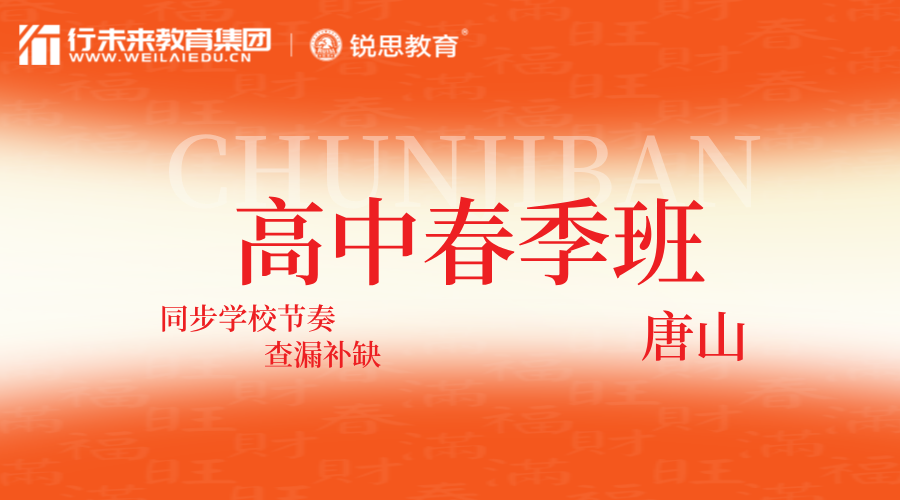 2025年河北唐山高中春季同步班哪家好？唐山路南/路北/古冶/开平/丰南/丰润高一/高二/高三春季开学课后辅导班推荐