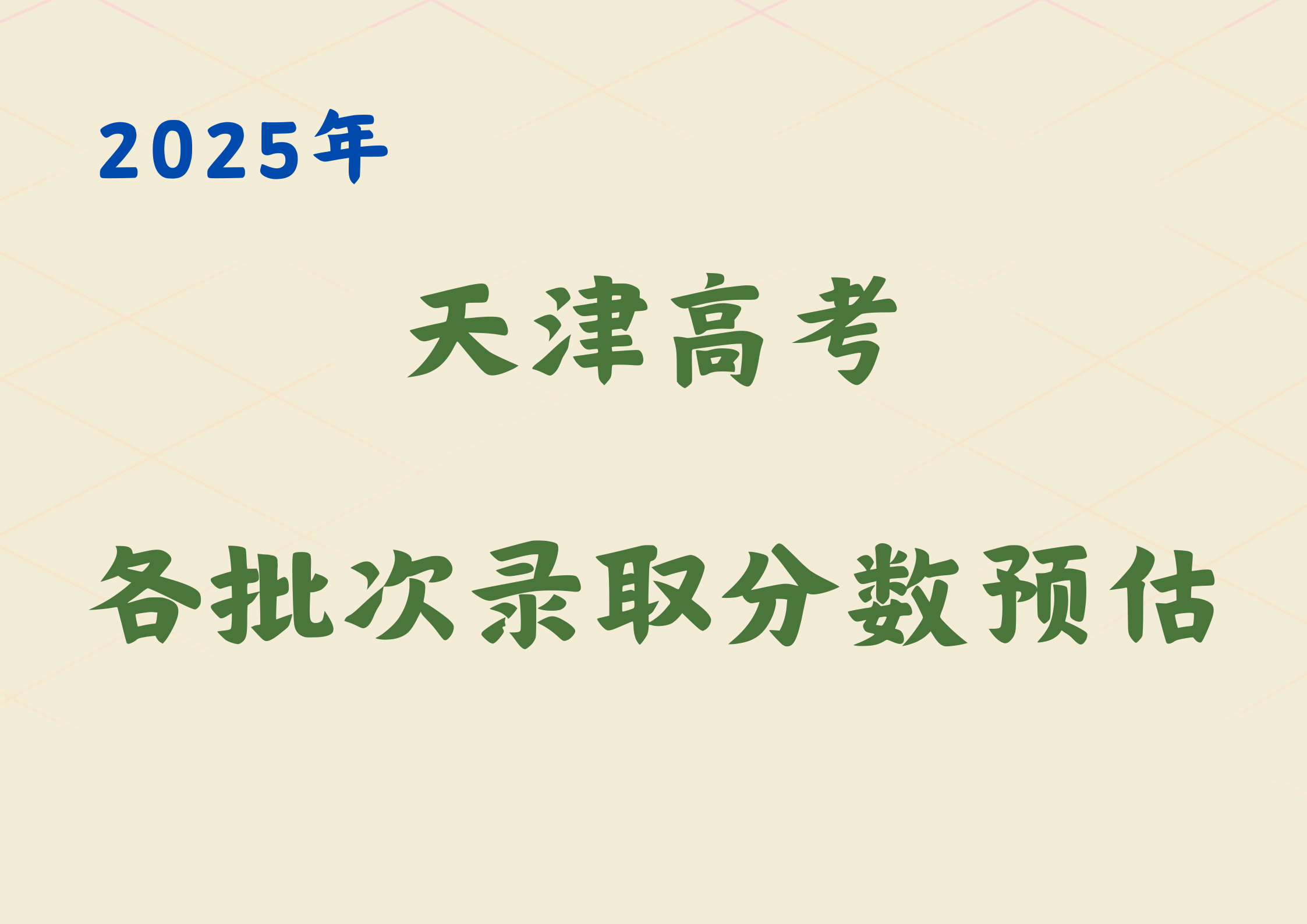 2025年天津高考各批次分数线预估，录取分数线会降低嘛