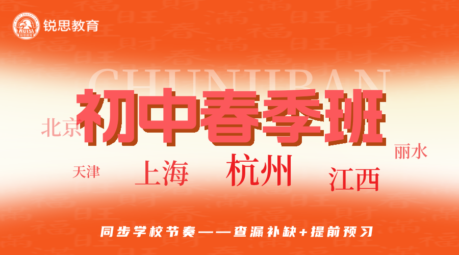 杭州滨江区八年级/初二春季补习班在哪里？一对一/小班组/食宿全托/线上1V1_2025春季班