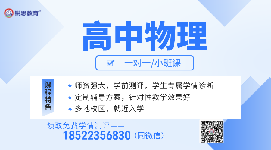 锐思教育唐山路北区高三物理辅导：构建知识体系，精准高效提分