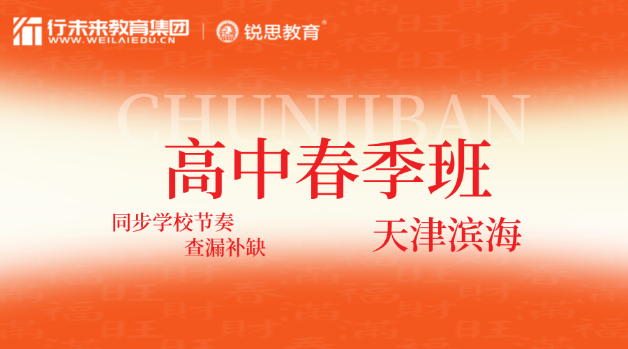 2025年天津滨海新区高中春季辅导班哪家好？滨海塘沽/汉沽/生态城/开发区/保税区/油田高一/高二/高三春季全托班哪家好