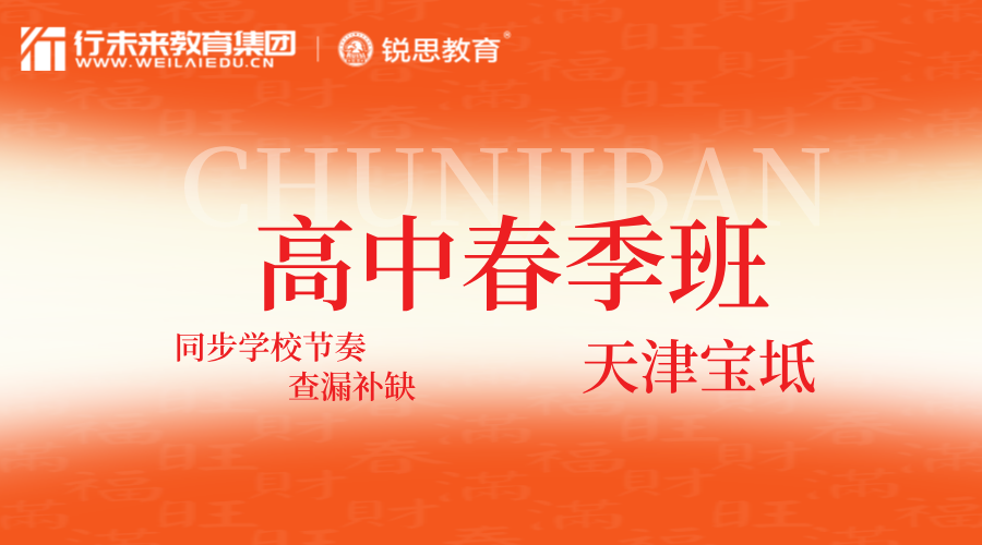 2025年天津宝坻区高中春季辅导班课程简介，宝坻潮阳街/朝霞街/周良街高一/高二/高三春季补习课后辅导/全托托管