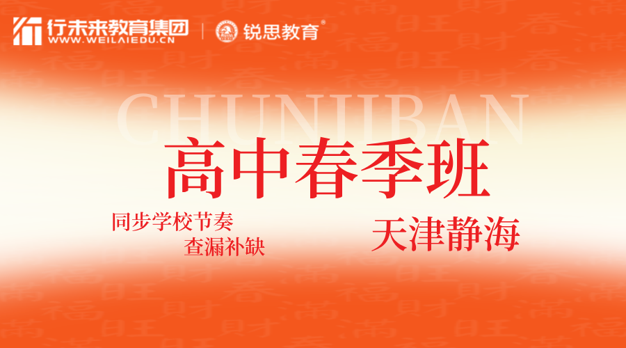 2025年天津静海高中春季同步班推荐，静海华康街/朝阳街/唐官屯/独流镇/台头镇/陈官屯高一/高二/高三春季课后辅导/全