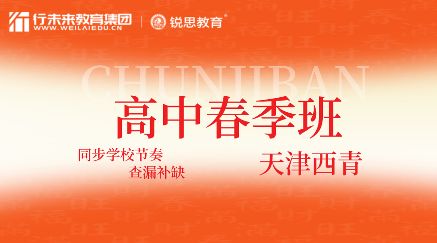 2025年天津西青高中春季同步辅导班多少钱？西青杨柳青/中北镇/辛口镇/精武镇/张家窝高一/高二/高三春季课后辅导/托管