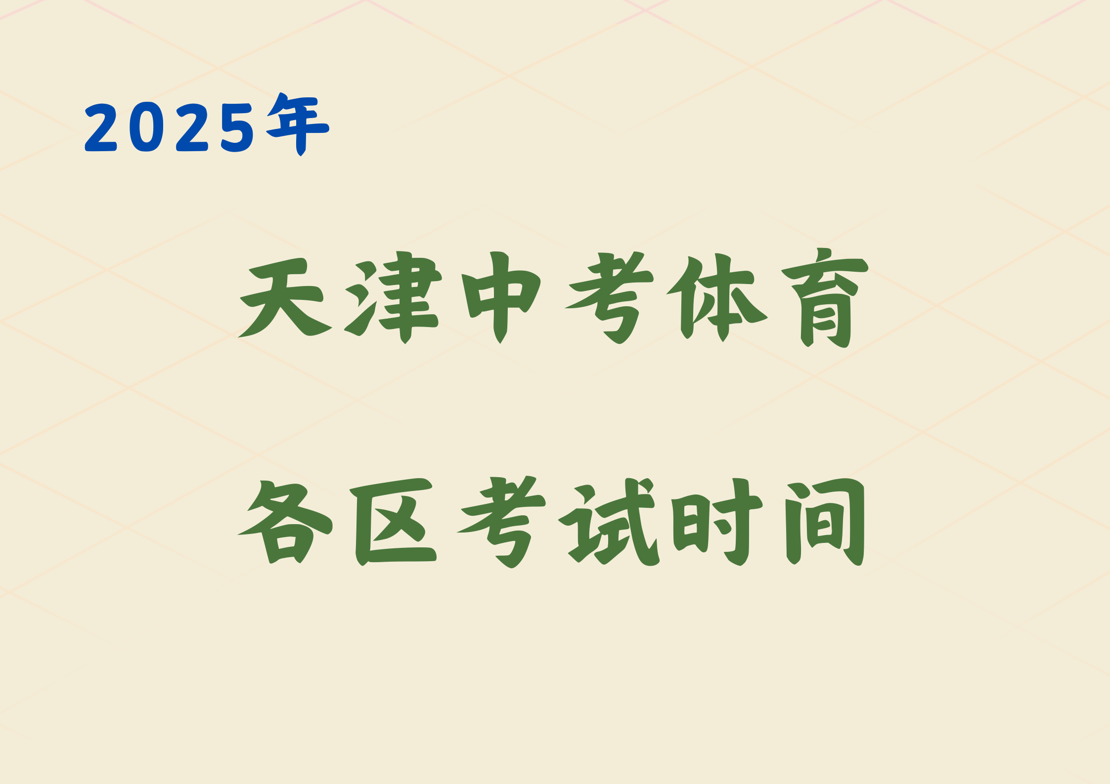 2025年天津各区中考体育安排已出，家长注意体考备考