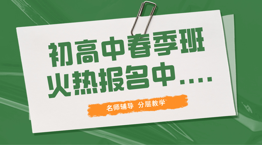 杭州萧山区高二春季辅导课程，一对一/小班组/食宿全托/线上1V1_2025春季班