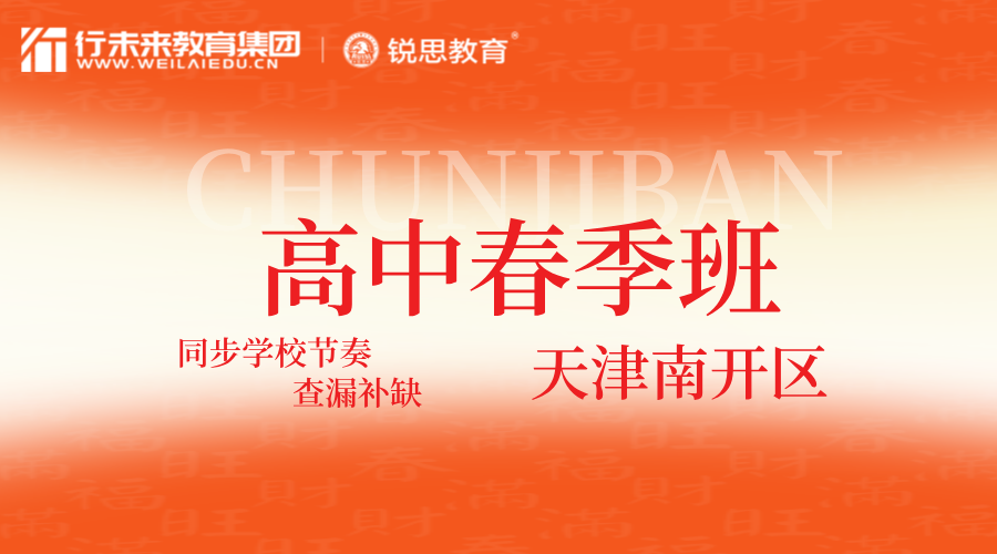 2025年天津南开区高中春季辅导班课程简介，南开中学/华苑/格调/天拖/西北角/白堤路/西南角/海光寺/王顶堤/鼓楼/二