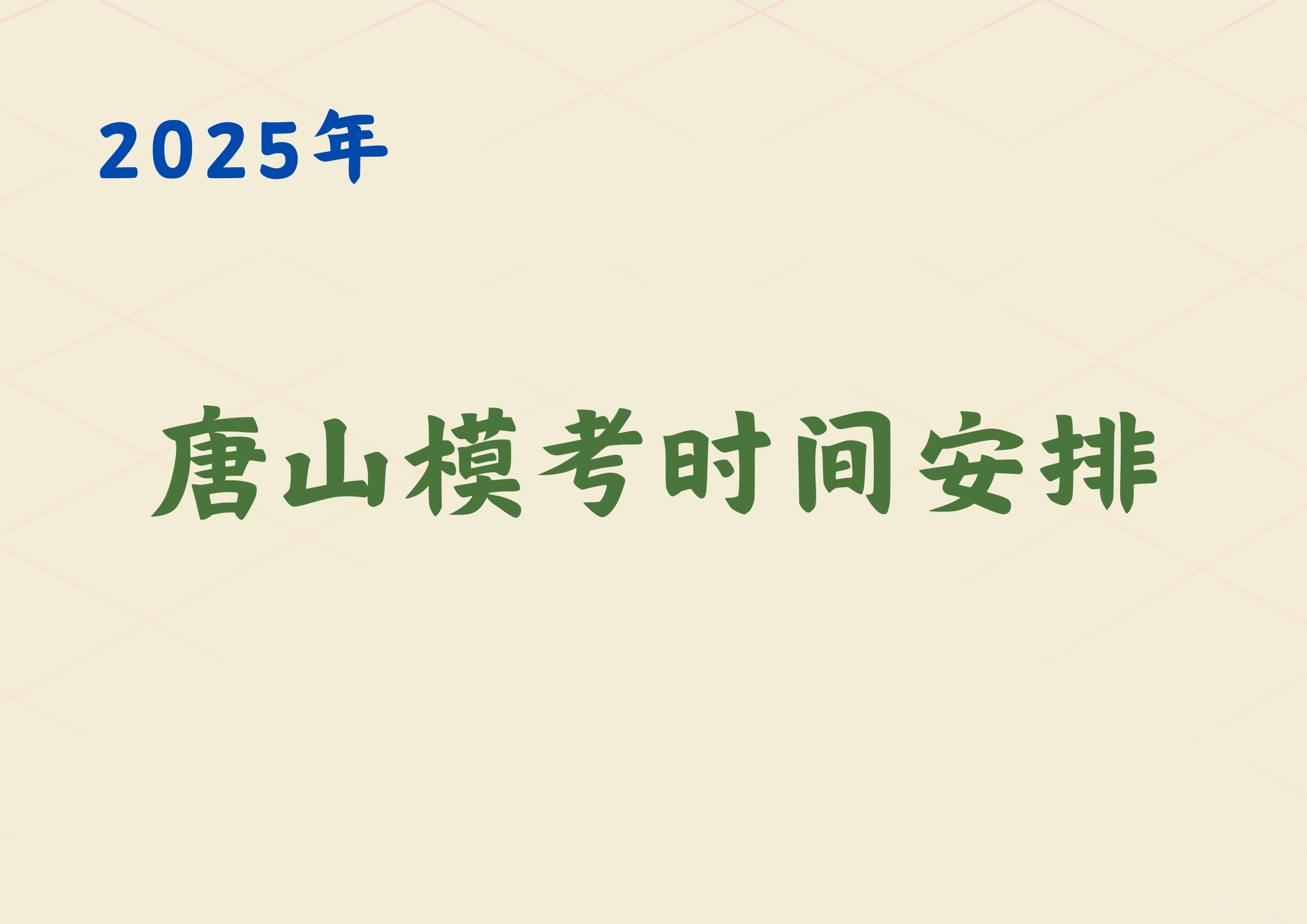 2025唐山高三模考时间已出，剩余时间不多了