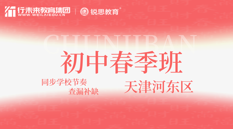 2025年天津河东区初中春季辅导班推荐，河东十一经路/未来广场/大王庄/大直沽/顺驰桥/六纬路初一/初二/初三春季同步辅