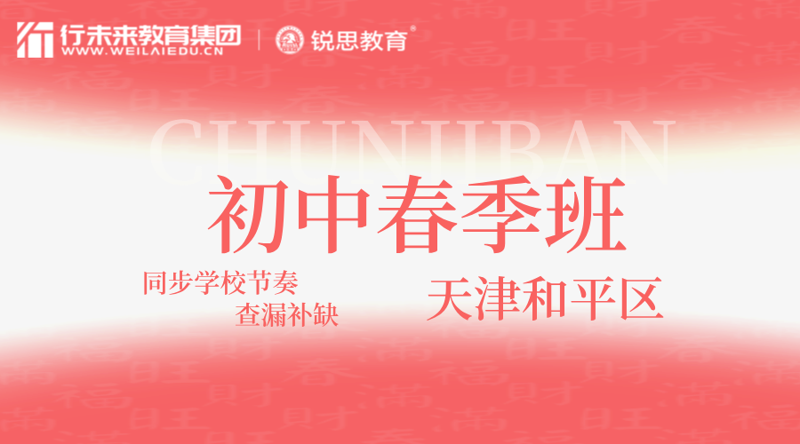 2025年天津和平区初中春季同步补习班哪家好？和平营口道/海光寺/天津一中/耀华/东南角/南市/劝业场/五大道初一/初二