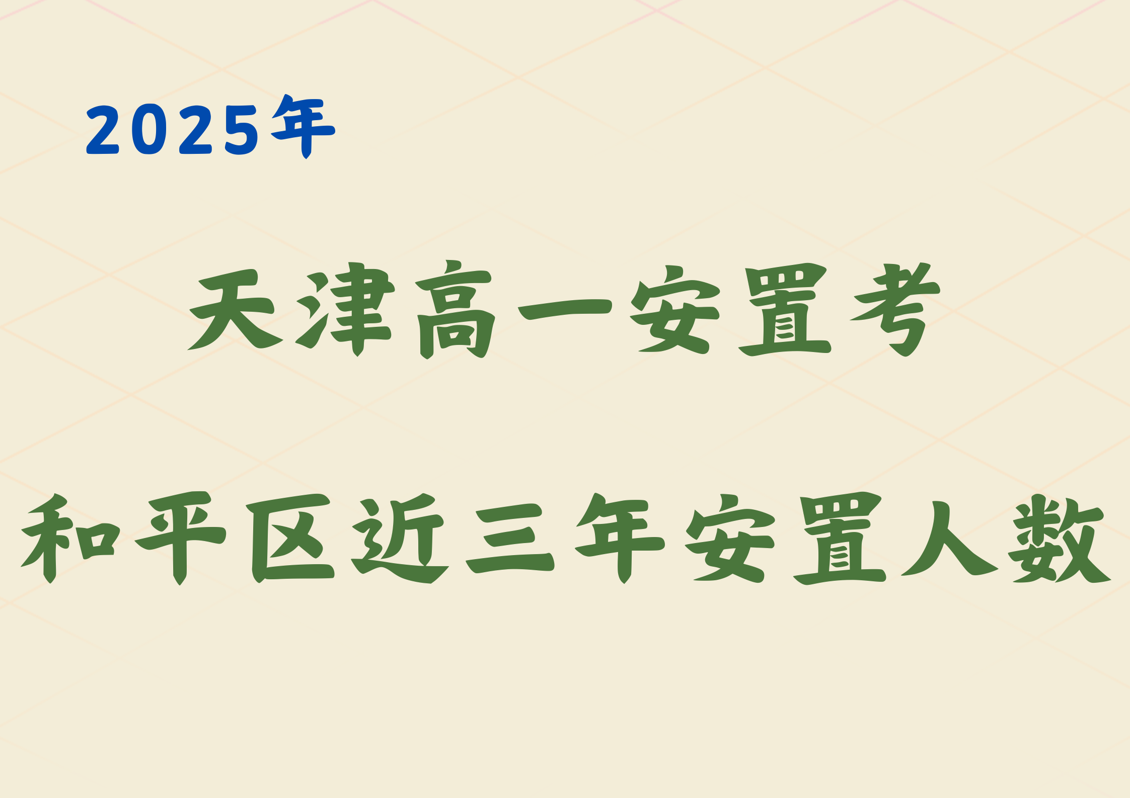 2025年天津和平区高一安置考人数公布，近三年数据对比