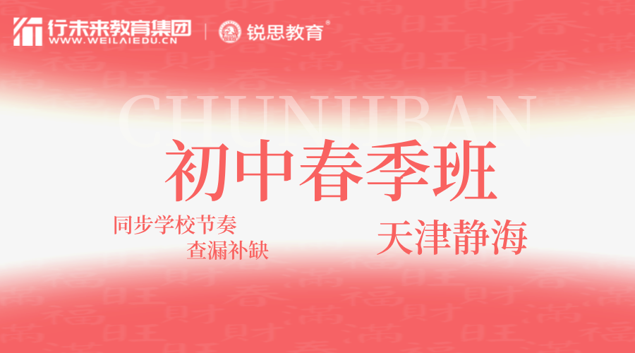 天津静海初中春季同步班多少钱？静海华康街/朝阳街/唐官屯/独流镇/王口镇/经济开发区/子牙循环经济产业区/团泊新城初一/