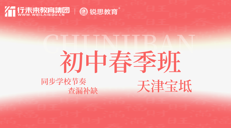 天津宝坻初中春季同步班课程简介，宝坻海滨街/宝平街/钰华街/潮阳街/朝霞街/周良街初一/初二/初三春季课后辅导/周末补习