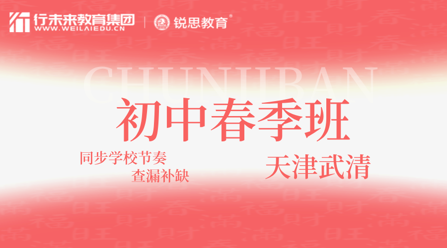 天津武清初中春季同步补习哪家好？武清杨村龙湾城/英华国际/万博广场/大光明/枫丹天城/杨村/下朱庄/东蒲洼/黄庄初一/初