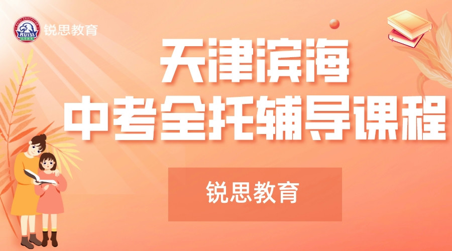 天津塘沽中考冲刺辅导排名_中考数学/语文/英语冲刺补习机构