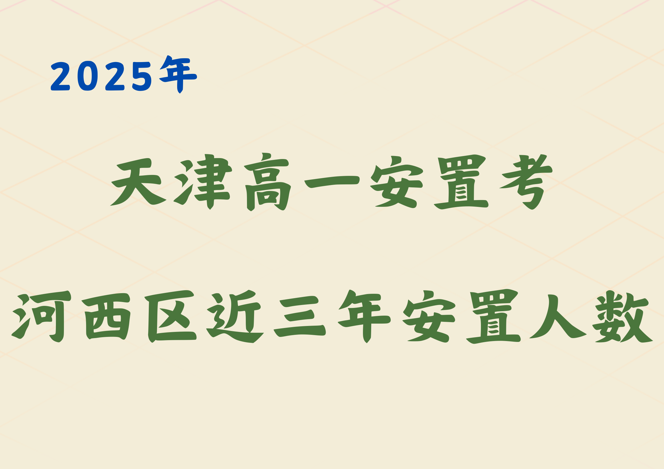 26年河西高一安置考家长值得关注的数据，25年安置考人数公布