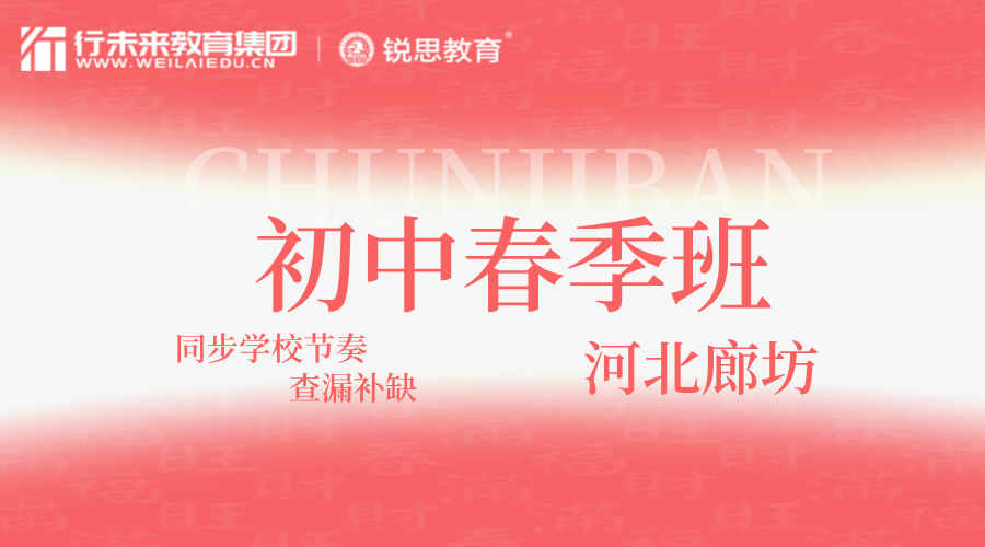 2025年河北廊坊初中春季同步补习班开课，廊坊广阳/安次/开发区/爱民东道/银河北道/新开路/和平路/光明东道周边初一/