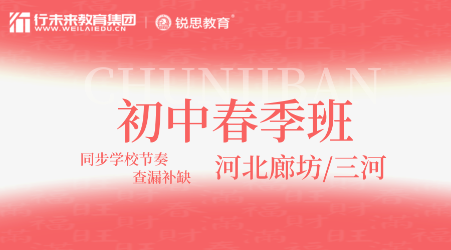 2025年河北廊坊三河初中春季同步班推荐，三河燕郊燕灵路/燕郊中学/南环路/北环路/泃阳西大街初一初二初三春季课后辅导/