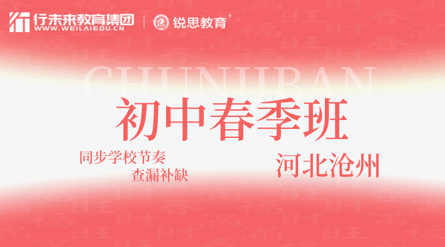 2025年河北沧州初中春季同步辅导课程简介，沧州运河区/新华区/浮阳大道/迎宾大道/永济路/海河路/黄河路周边初一/初二