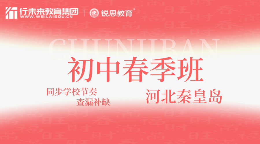 2025年河北秦皇岛初中春季补习开始招生，秦皇岛海港区/山海关区/北戴河区/东山街/西山街/南关街/东街/港城大街/文化