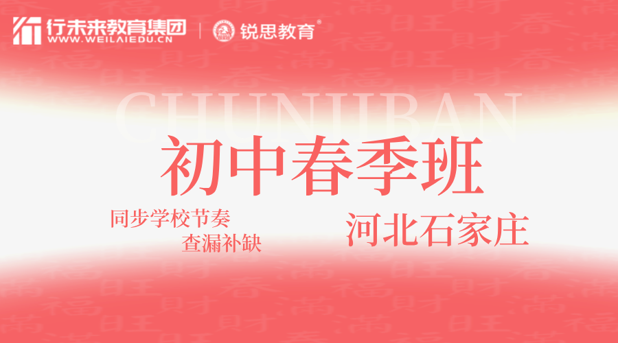 2025年河北石家庄初中春季同步拔高班哪家好？石家庄裕华区/长安区/怀特/建设南大街/裕华东路/七星桥/万达周边春季课后