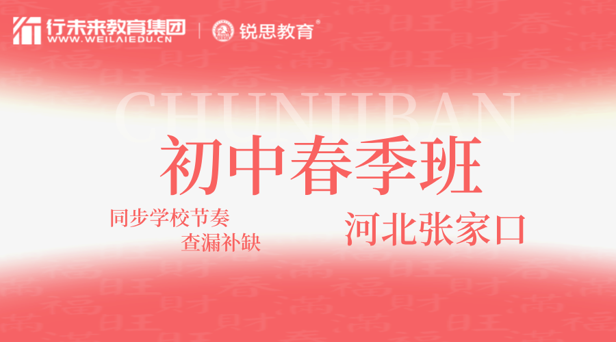 2025年河北张家口初中春季补习班多少钱？张家口桥东区/桥西区/宣化/东环路/东兴街/锦绣花园/建国路/鱼儿山/阳光锦园