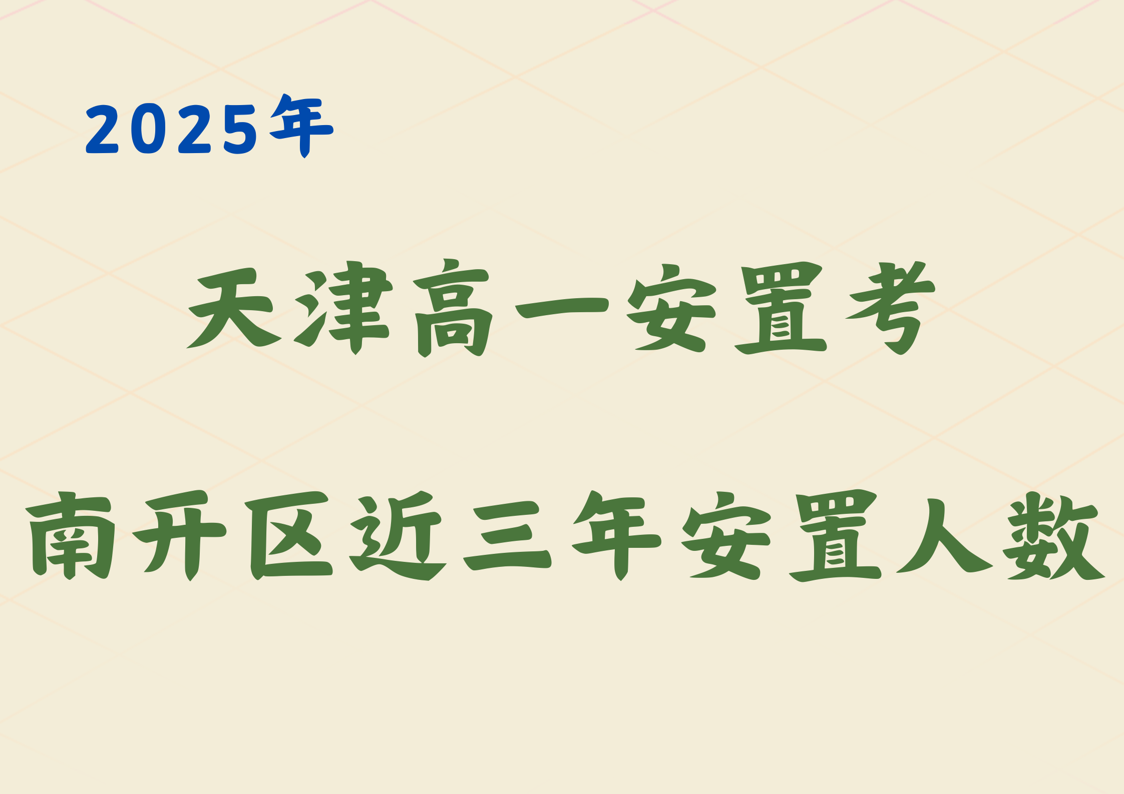 26年南开回津家长如何做准备？这些数据提供方向