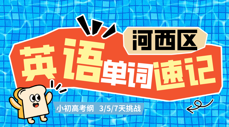 2025年天津河西区高考英语冲刺班推荐，河西区下瓦房/桃园/挂甲寺/马场道/越秀路/天塔/尖山/陈塘庄周边英语首考冲刺班