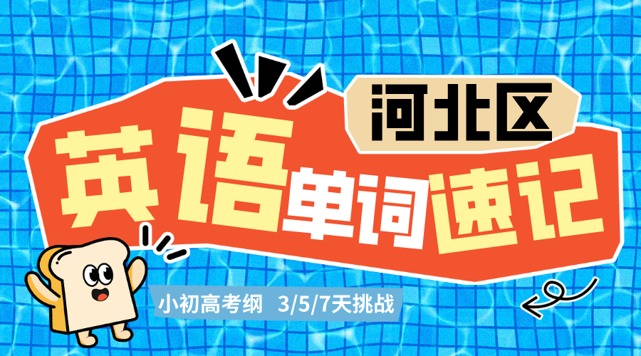 2025年天津河北区高考英语首考3月冲刺班课程简介，河北区中山路/望海楼/光复道/王串场/宁园/新开河/鸿顺里第一次英语