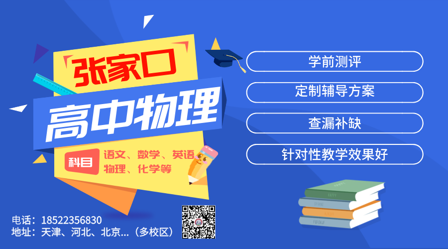 张家口锐思教育高中物理辅导：专业师资引领，精准把握考点，助力高效提分