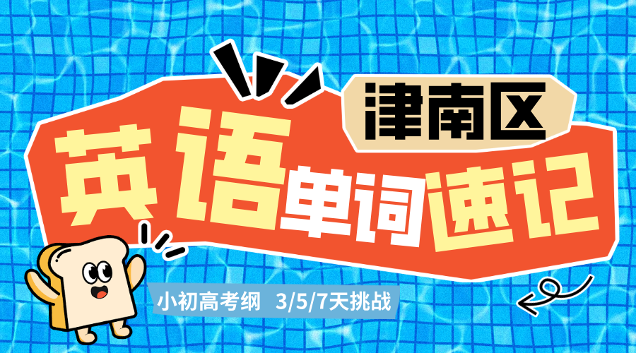 2025年高考英语首考津南区冲刺辅导班哪家好？津南海教园/双新街/双林街/海棠街/咸水沽/紫江馨苑附近高考英语首考冲刺集