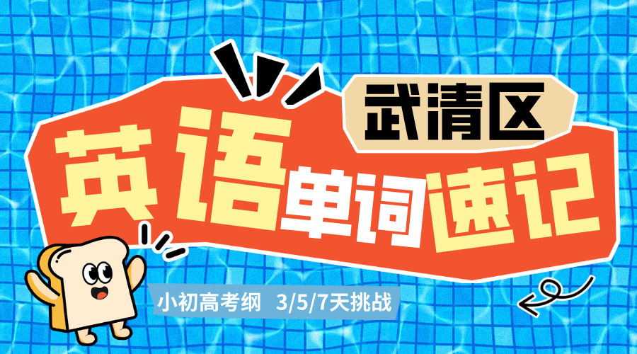 2025年高考武清第一次英语高考冲刺辅导班哪家好？武清杨村龙湾城/英华国际/万博广场/大光明/枫丹天城/杨村/下朱庄高考