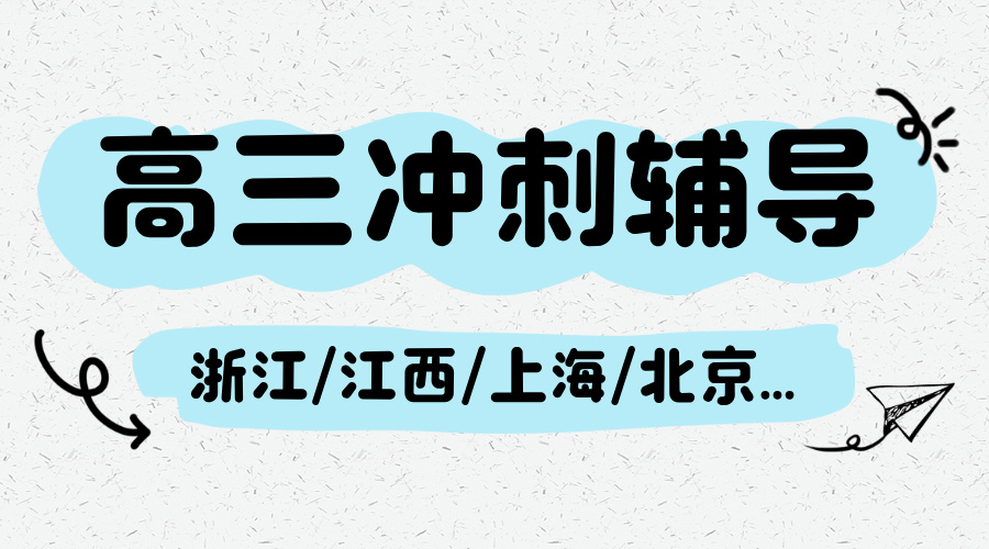 上饶一中附近高考补习冲刺机构哪家好？1V1/小班/全托/线上授课_2025春季辅导