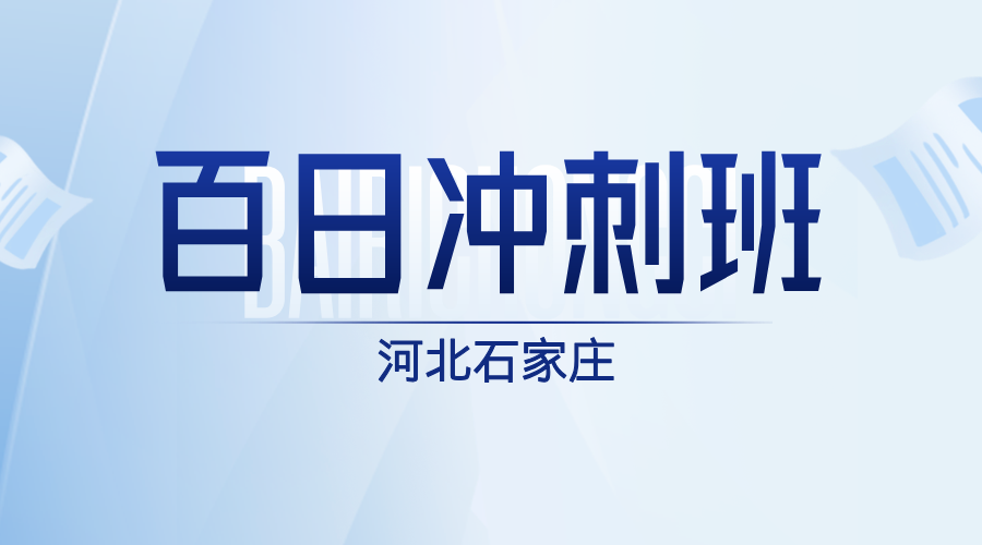 2025年河北石家庄高考百日冲刺补习班课程简介，石家庄槐底村/槐岭路/怀特商业广场/富强大街/东风路附近高考/高三冲刺班