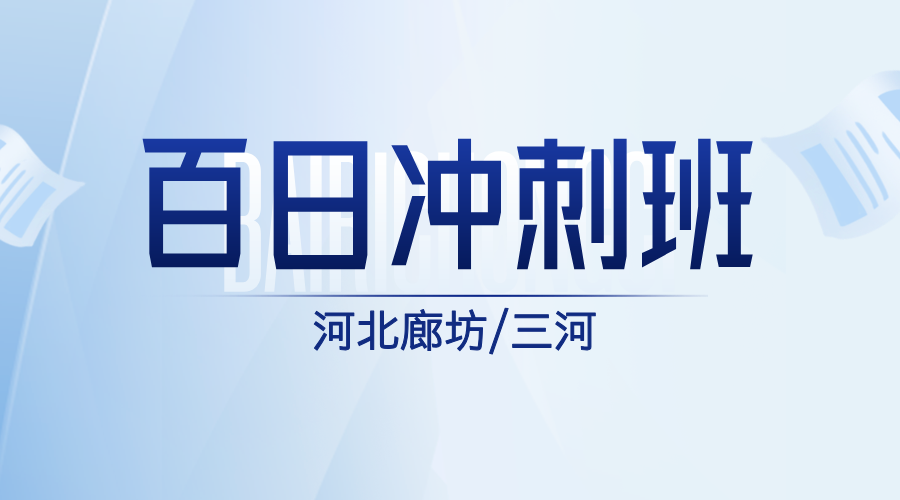 2025年河北高考百日冲刺三河燕郊辅导班哪家好？廊坊三河燕郊/燕郊中学/燕郊燕灵路/京榆大街/神威北路/迎宾路高考百日冲