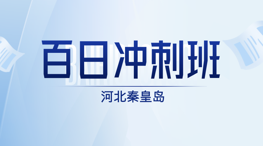 2025年河北秦皇岛高考百日冲刺集训营开课中，秦皇岛海港区/祁连山南路/西环南路/燕山大学/秦皇岛南站/文化路/在水一方