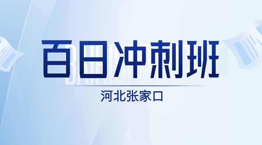 2025年河北张家口高考百日冲刺辅导班多少钱？张家口桥东区/桥西区/宣化区/建设西街/西苑北路/西客站/东兴街/杨家坟/