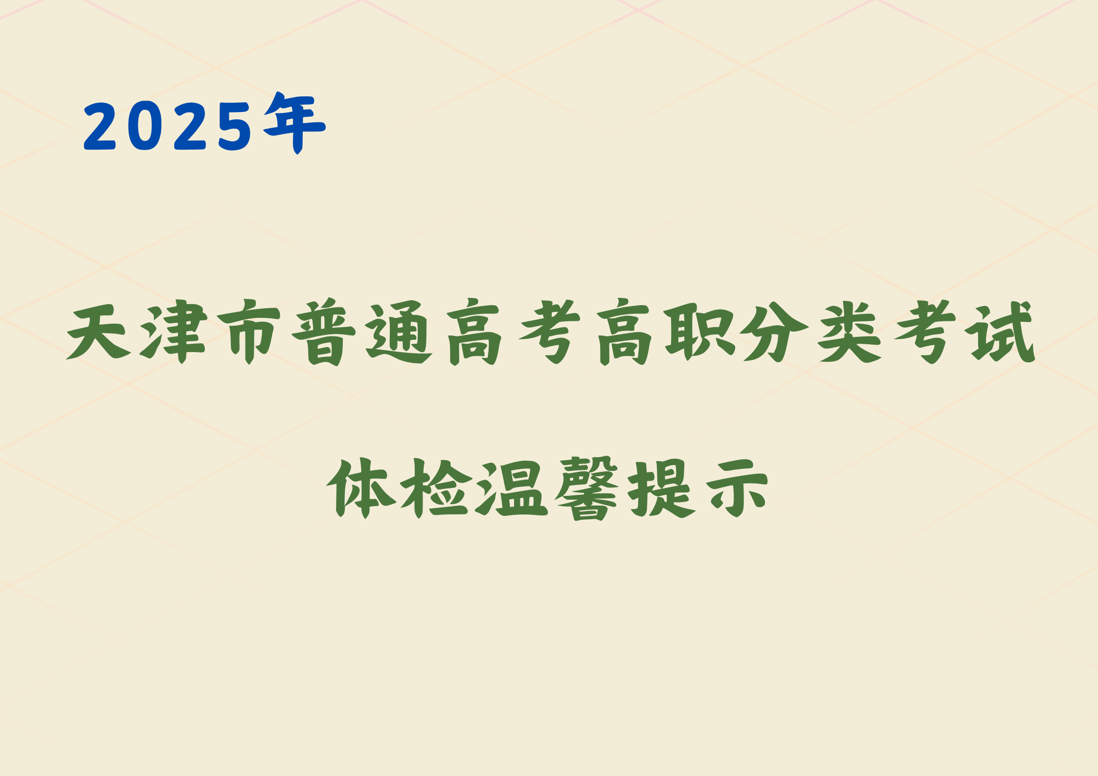 2025年天津市普通高考、高职分类考试体检温馨提示，考生注意