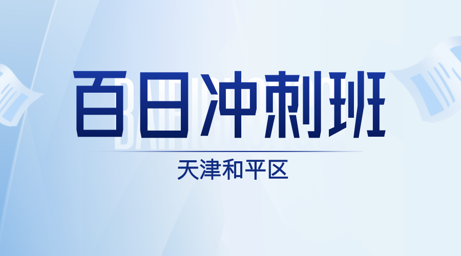 2025年天津高考百天倒计时和平区高考冲刺班哪家好？和平西康路/南京路/营口道/东南角/小白楼/诚基中心/徐州道/凯旋门