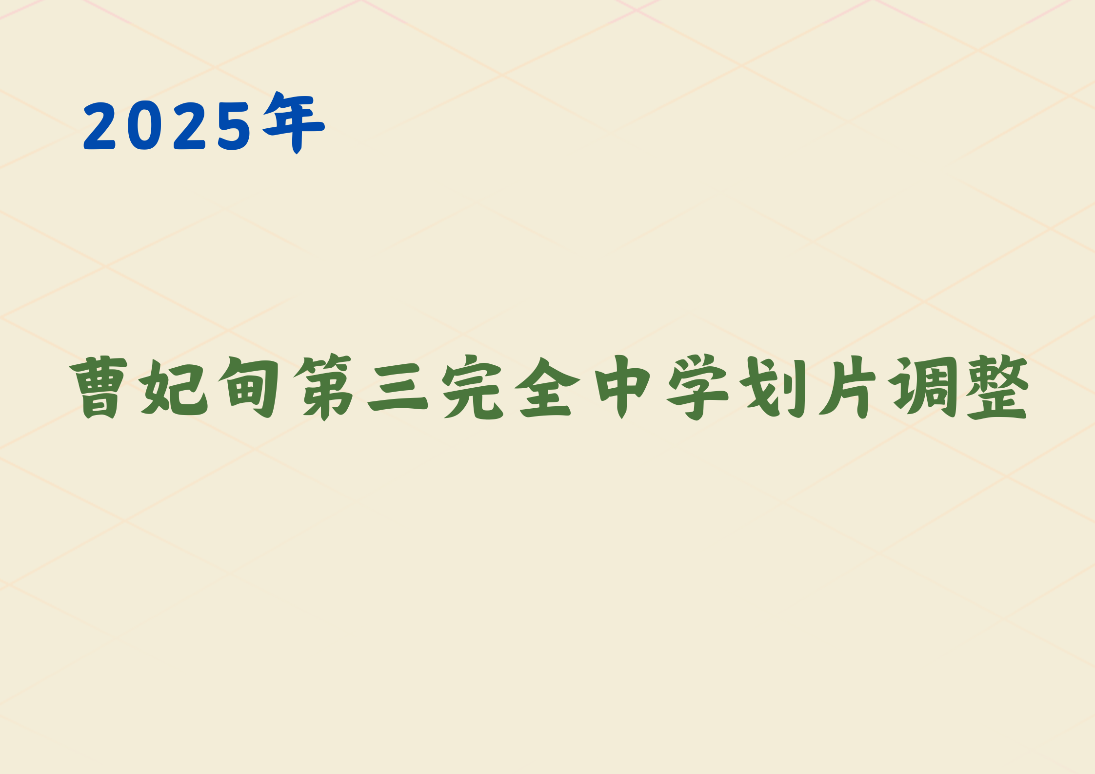 关于唐山曹妃甸第三完全中学划片调整，2025小升初家长注意