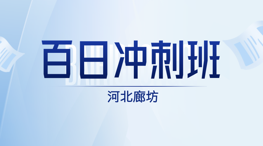 2025年河北廊坊中考百日冲刺班开始招生，廊坊广阳/安次/开发区中考封闭集训/百日冲刺全托一对一哪家好？