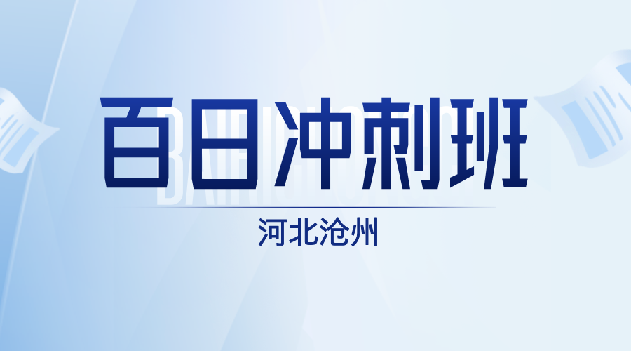 2025年河北沧州中考百日冲刺辅导班推荐，沧州运河区/八中/十三中/十四中/十七中周边初三中考全托封闭班/百日冲刺补习一