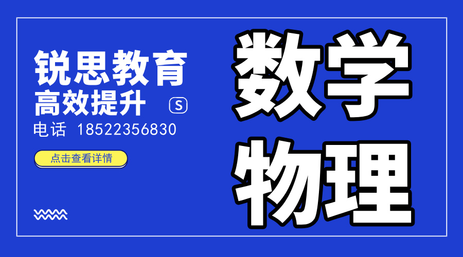 天津锐思教育｜高中数学/物理专项突破，精准分层分级教学，助你冲刺满分！