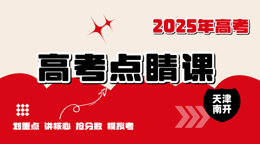 2025年天津南开区高考点睛课招生简章，南开区东南角/西北角/西南角/南开中学/格调/华苑/天津中学/天拖周边高三高考百