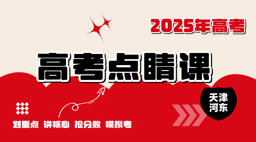 2025年天津河东区高考点睛课多少钱？河东未来广场/远洋国际中心/十一经路/八纬路/中航科创/一号桥/津塘路/金地广场附